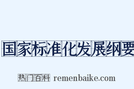 国家标准化发展纲要是什么意思的图片